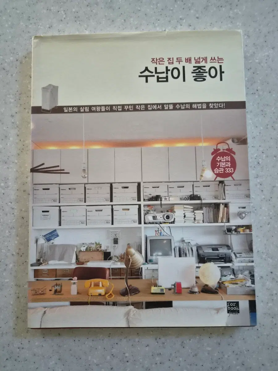 (도서)작은 집 두 배 넓게 쓰는 수납이 좋아(새상품)(40%할인)