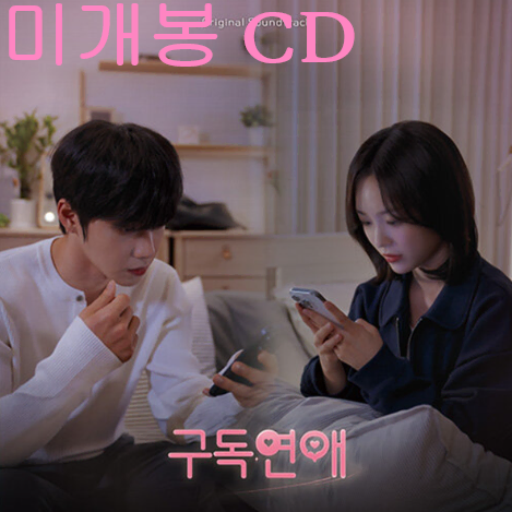 구독연애 O.S.T (미개봉, CD) - 송하예, 엑스디,타루, 볼보이어택스