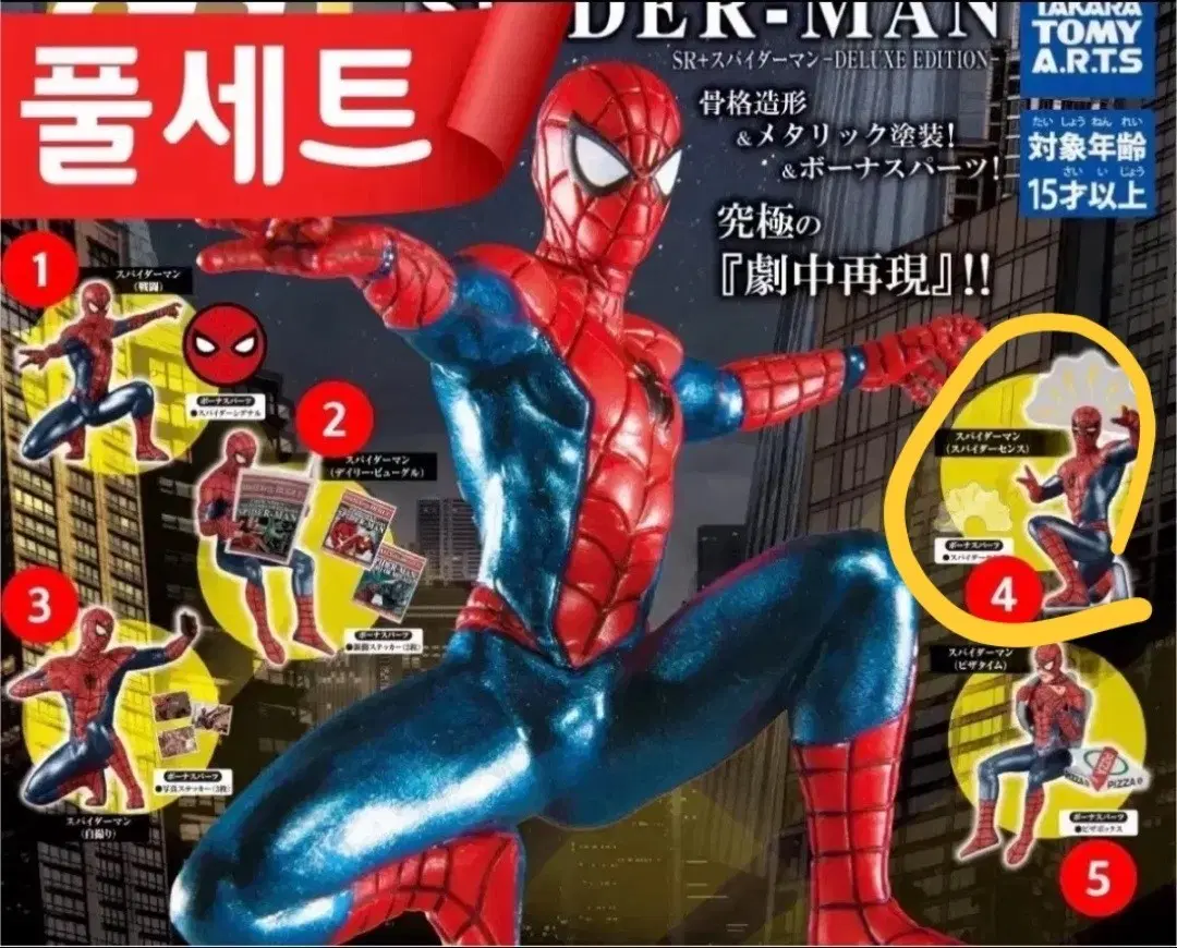 마블 스파이더맨 sr+ 디럭스에디션 가챠