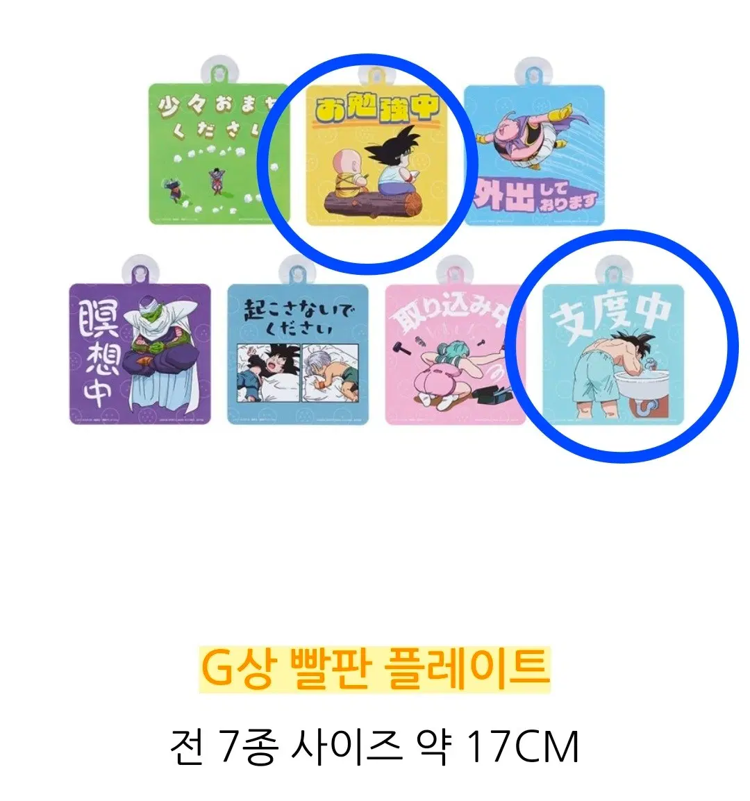 드래곤볼 흡착 플레이트 2개 일괄 준비중 공부중