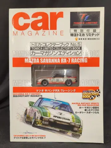 네코 퍼블리싱 토미카 컬렉터북 카 매거진 에디션 마쓰다 사반나 RX-7 레이싱 5