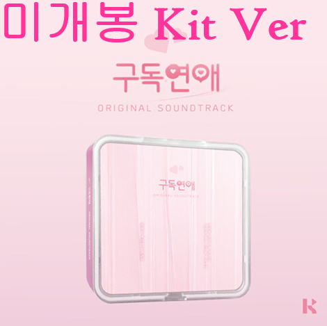 구독연애 O.S.T (미개봉, Kit Ver.) - 송하예, 엑스디, 타루, 볼보이어택스