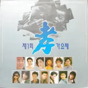 미개봉/제1회 효가요제 (김국환/김완선/주현미/이현우..)