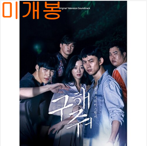 구해줘 O.S.T (미개봉, CD) - 화요비, 정차식, 더베인, 잉키