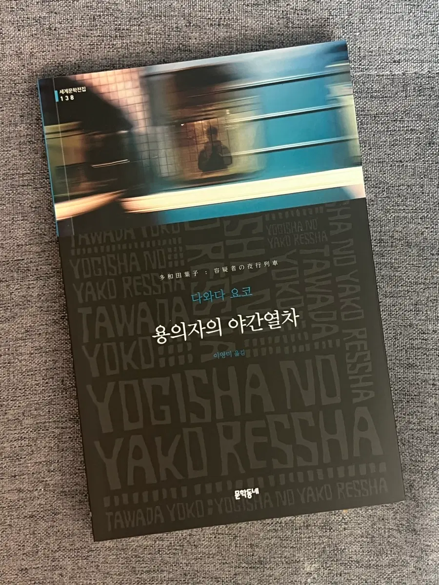 용의자의 야간열차 다와다 요코 중고책 소설책 일본도서