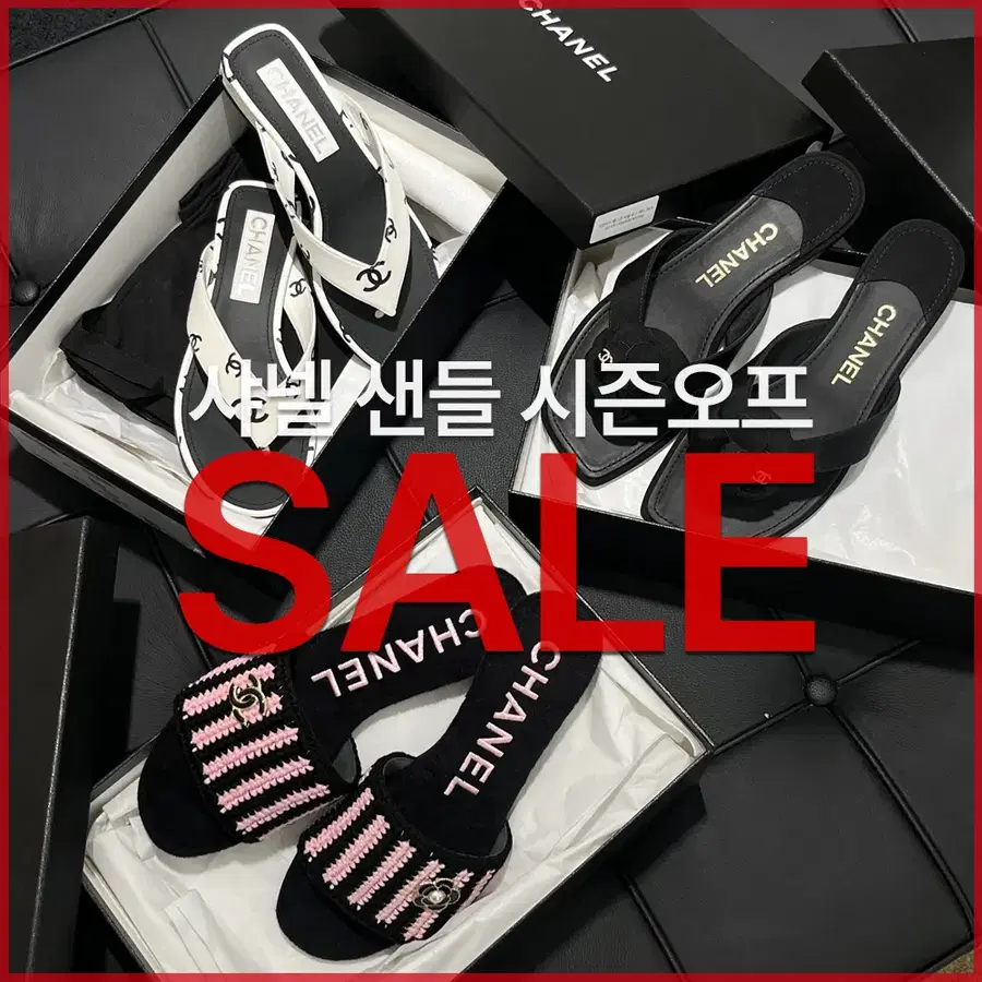 샤넬 시즌오프 샌들&슬리퍼 ~40%