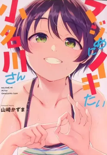 지오티 NOiPA COMiCS 야마자키 카즈마 !!) 진심으로 임신하고 싶은 코나카와 씨