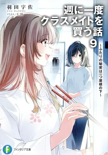 KADOKAWA 후지미 판타지아 문고 하네다 우사 일주일에 한 번 반 친구를 사는 이야기 ~두 사람의 비밀은 한 지붕 아래~ 9
