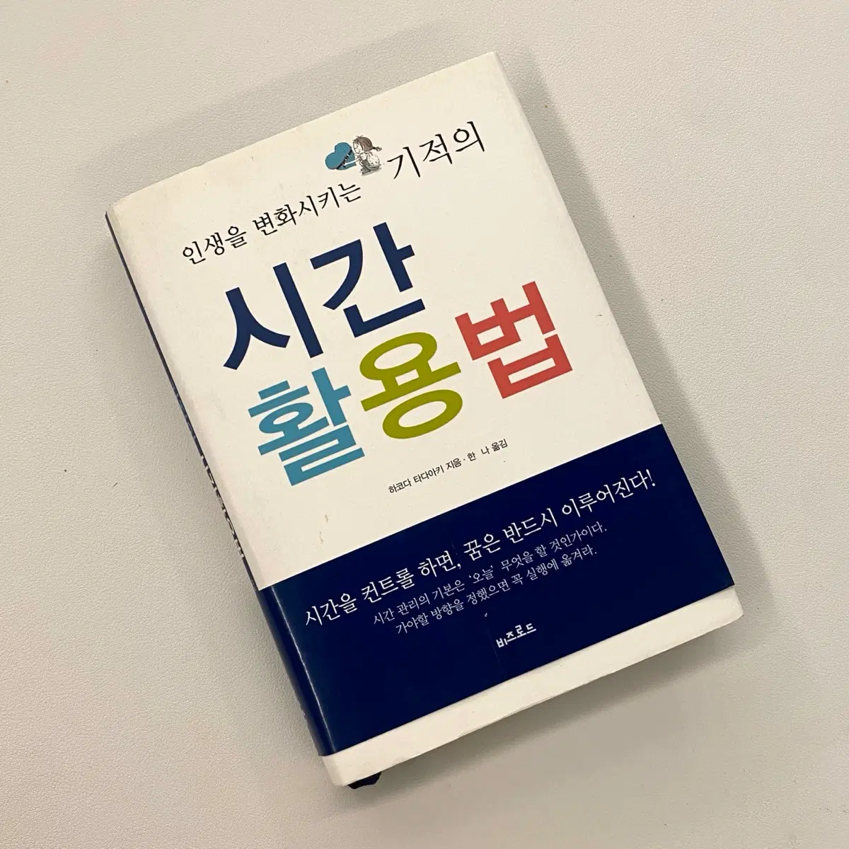 (도서) 인생을 바꾸는 기적의 시간 활용법 (하코다 타다아키, 시간관리 자기계발서)