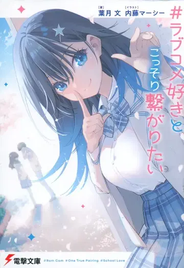 KADOKAWA 전격문고 하즈키 분 #러브코미디 좋아해 비밀리에 이어지고 싶어 1
