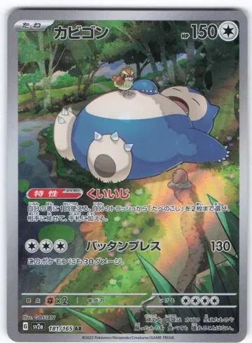 Pokemon SV2a 181/165 카비곤 AR