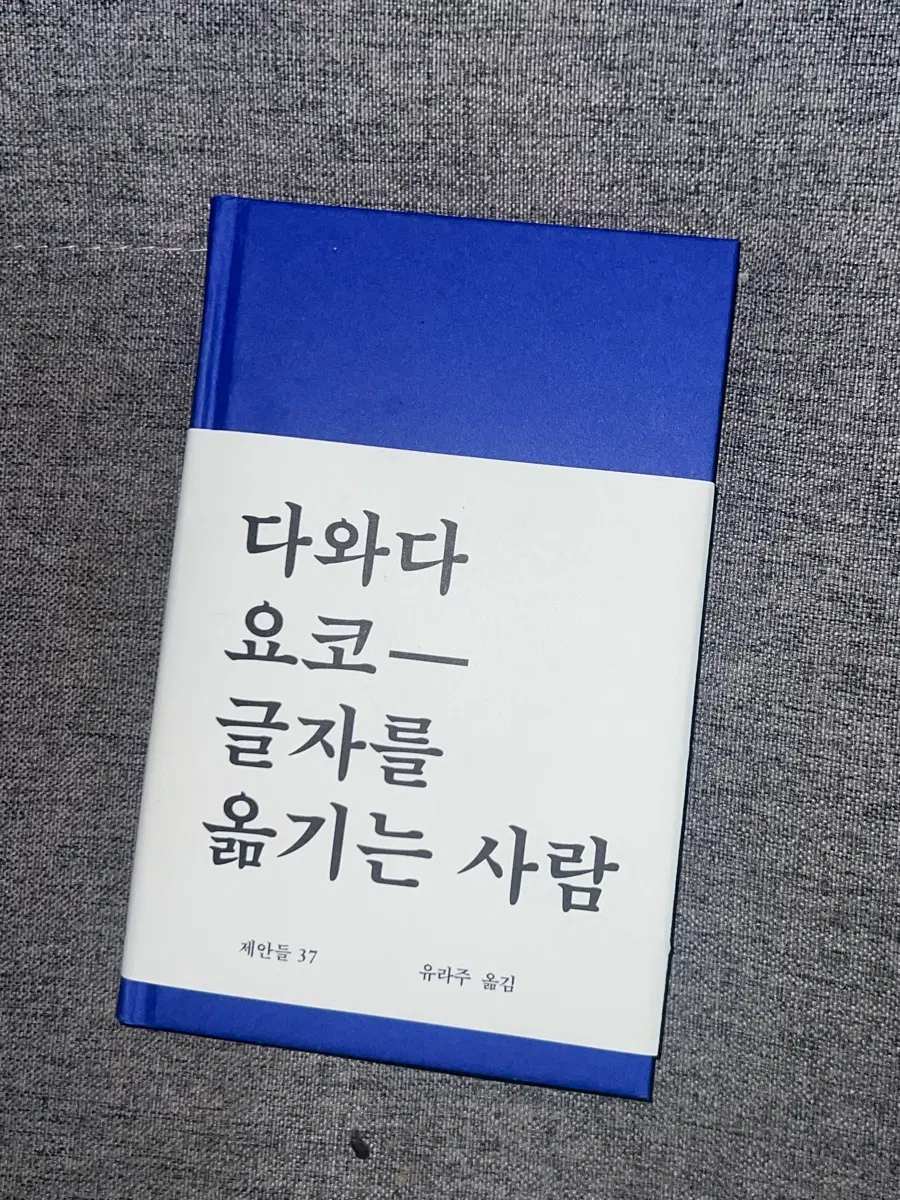 다와다 요코 글자를 옮기는 사람 중고도서 책 일본소설