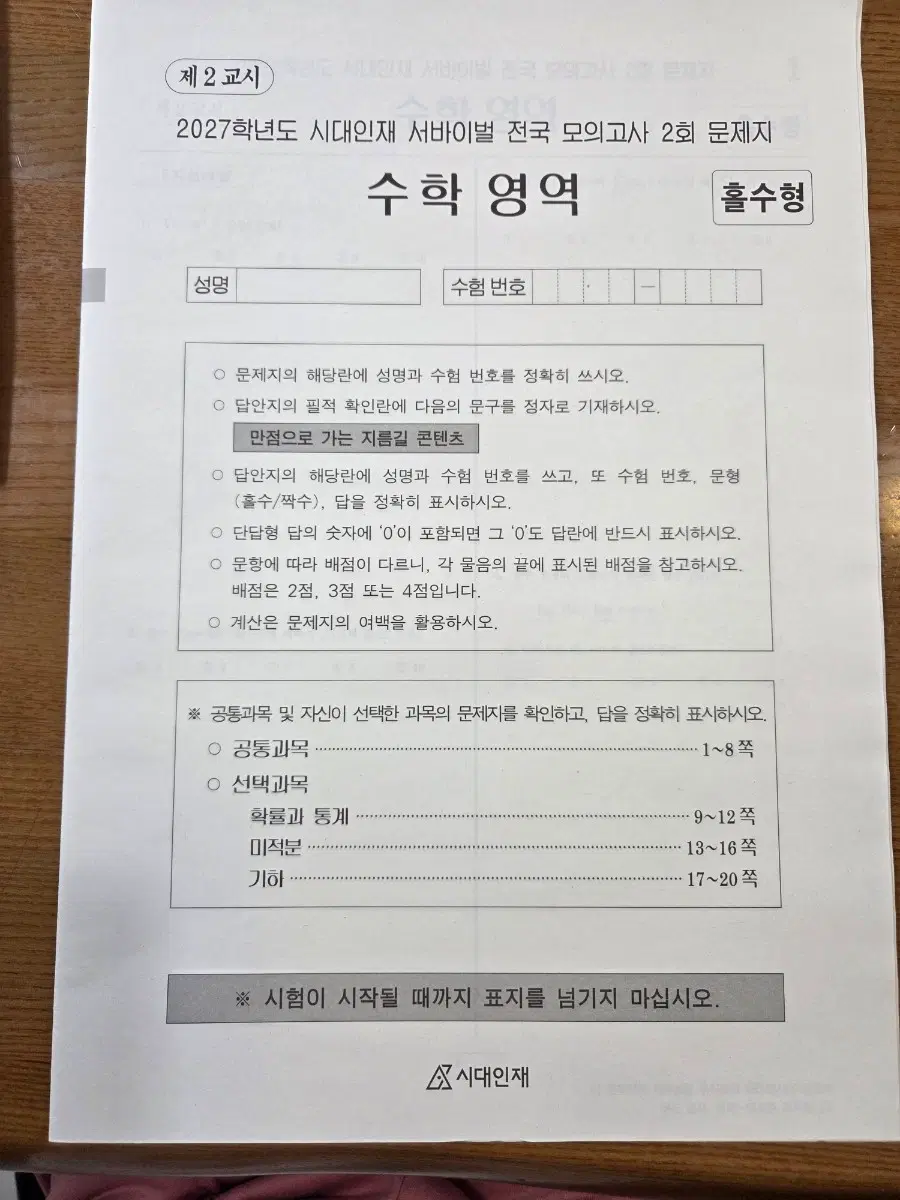 27학년도 서바이벌 전국 모의고사 수학