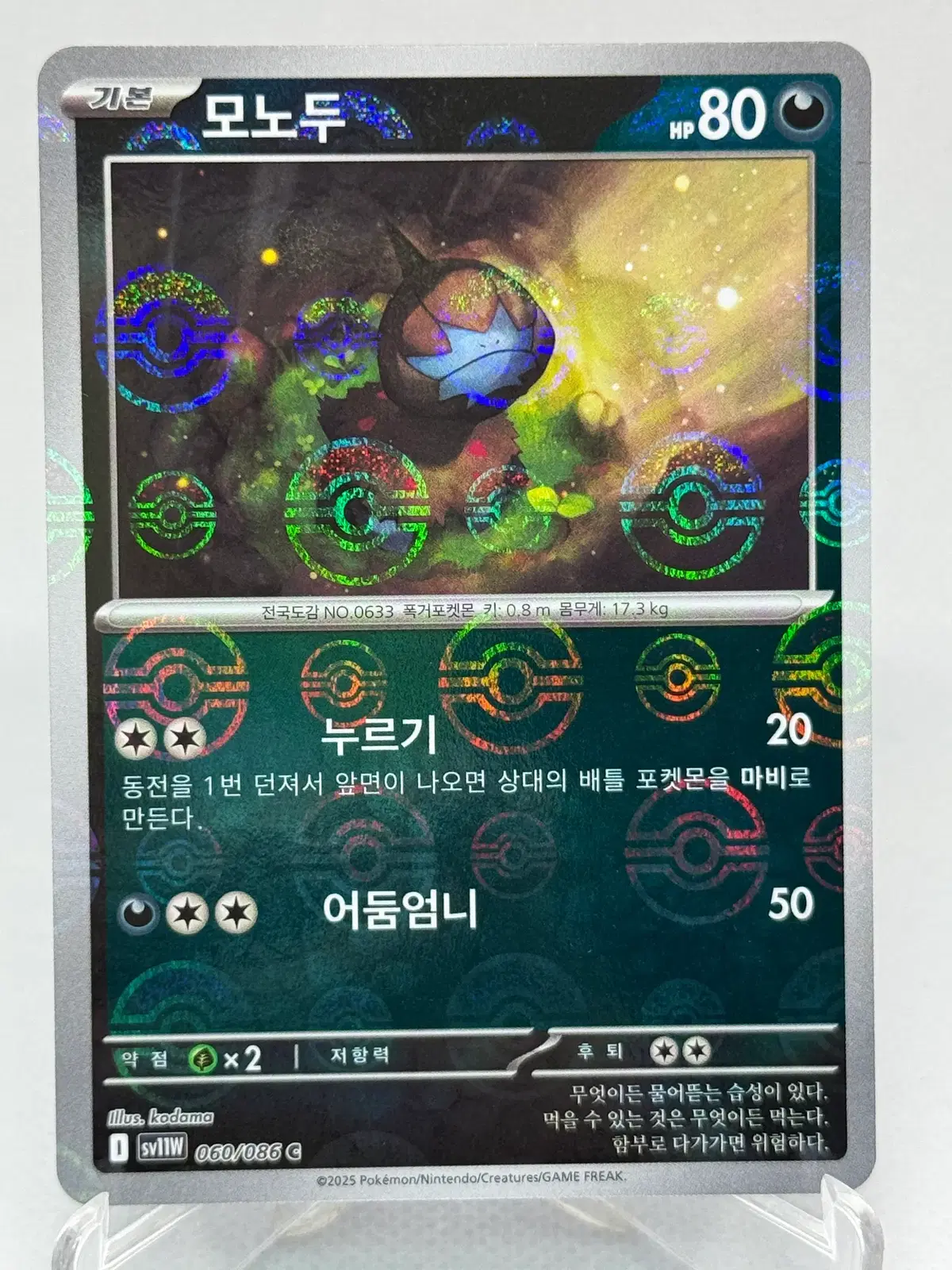 포켓몬카드 한글판 모노두 몬스터볼 홀로 [sv11w 060/086] 화이트플레어