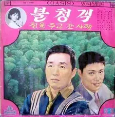 불청객(남진)/정을 주고 간 사람(성재희)