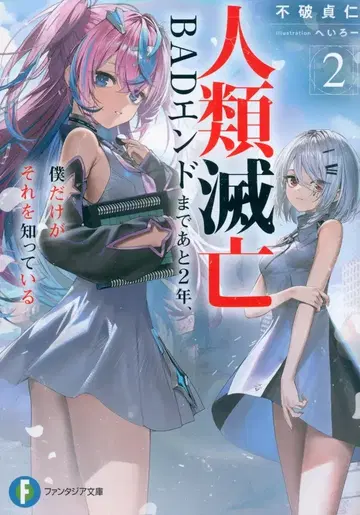 KADOKAWA 후지미 판타지아 문고 후와 사다히토 인류 멸망 BAD 엔드까지 앞으로 2년, 나만이 그것을 알고 있다 2