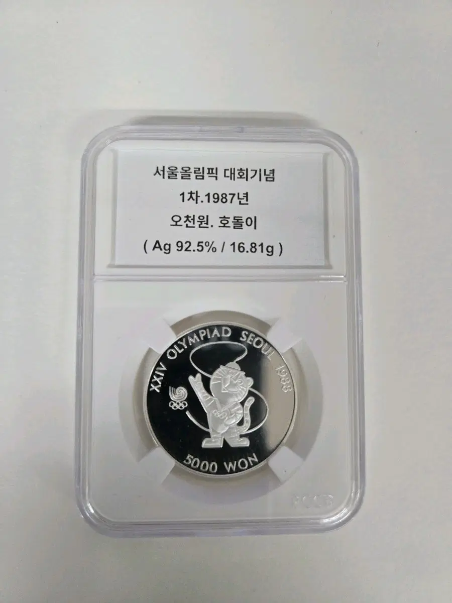 1988 서울올림픽 기념 5000원 은화 호돌이