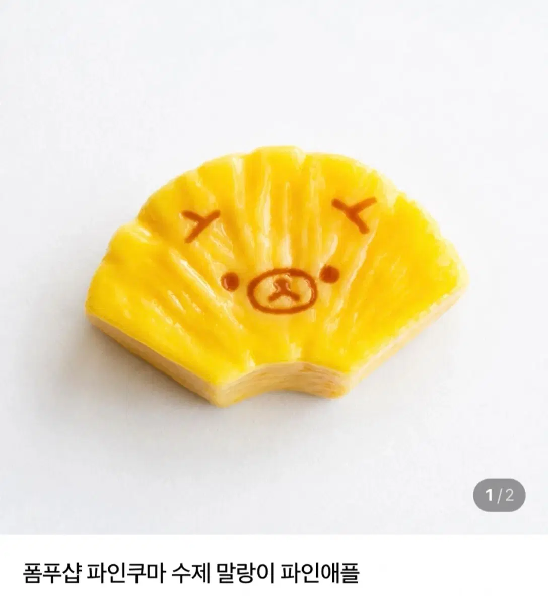 폼푸샵 파인애플 쿠마