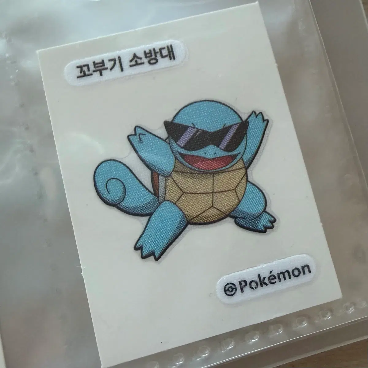 꼬부기 소방대 띠부씰
