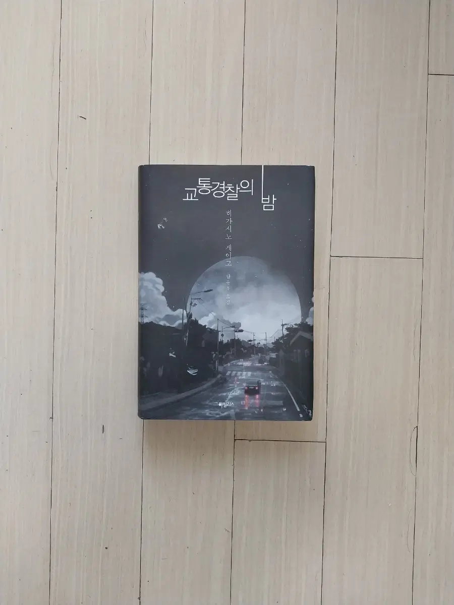 책/히가시노 게이고 교통 경찰의 밤