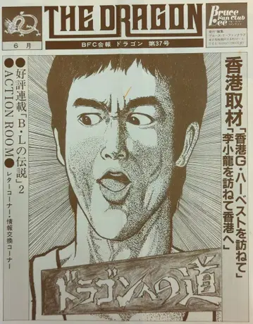 브루스 리 팬클럽 브루스 리 팬클럽 BFC 뉴스레터 THE DRAGON 37