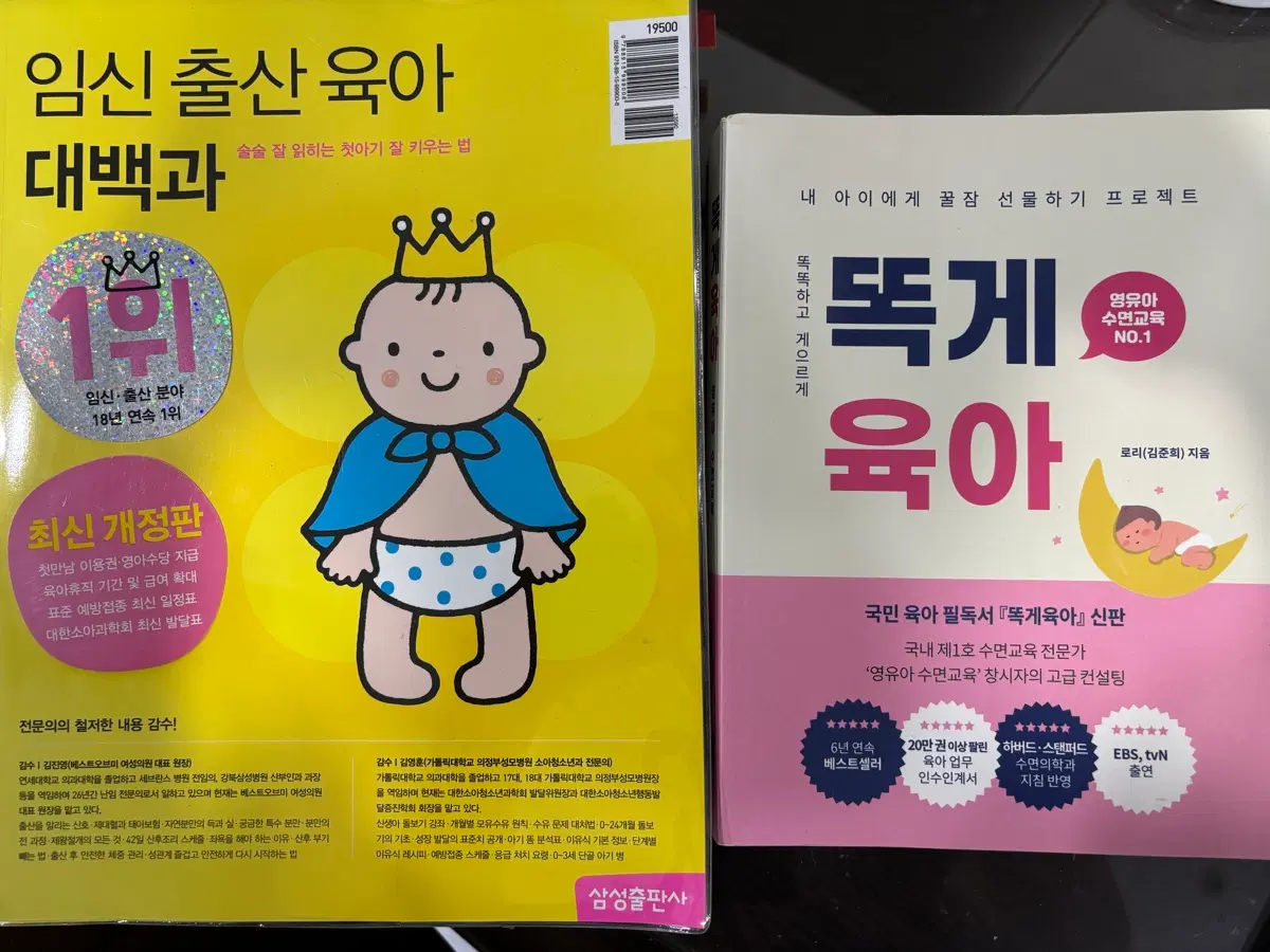 [무료배송] 임신출산육아 대백과+똑게육아