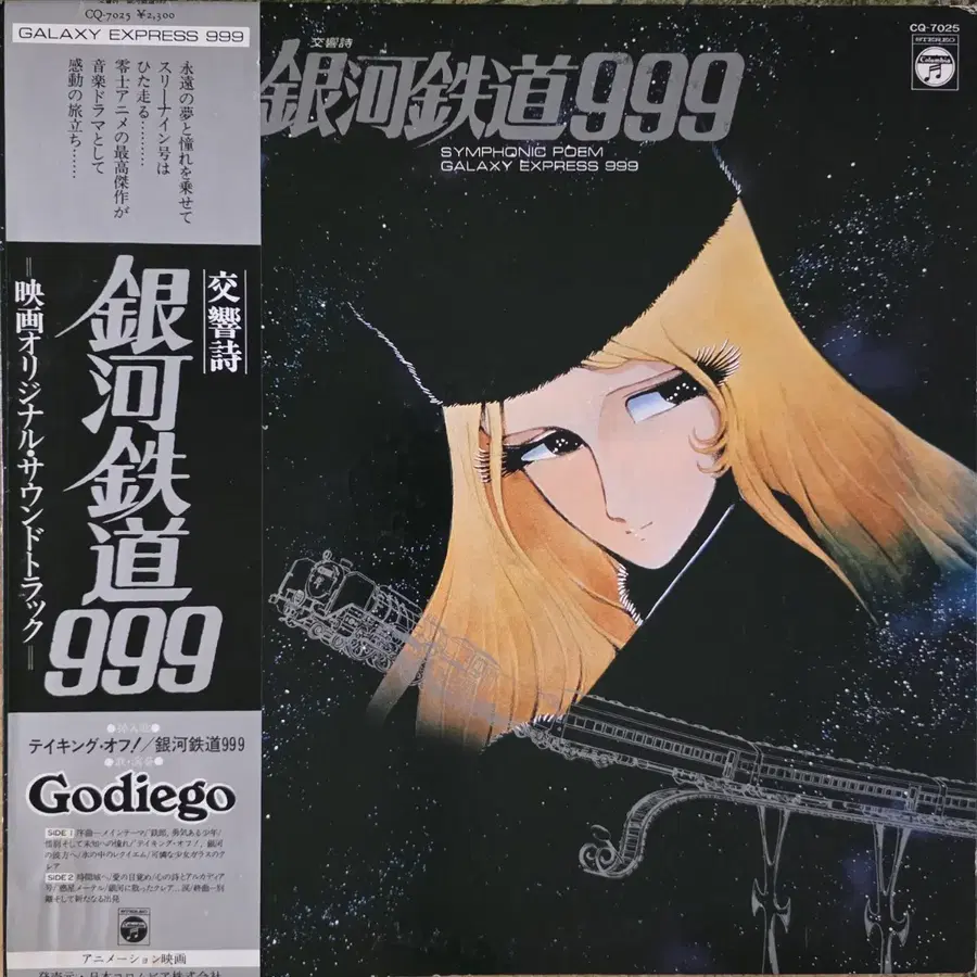 은하철도999 <오케스트라 모음곡> 만화 OST LP
