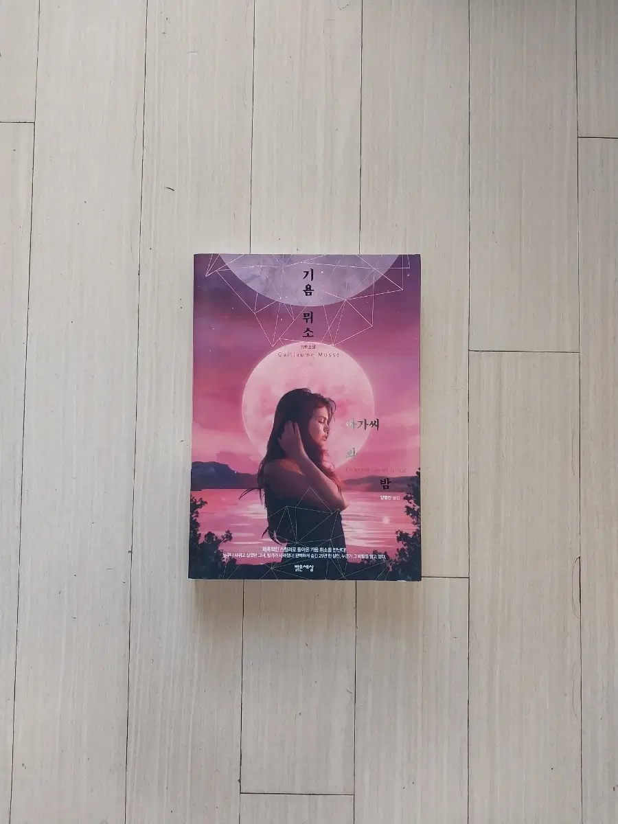 책/기욤뮈소 아가씨와 밤
