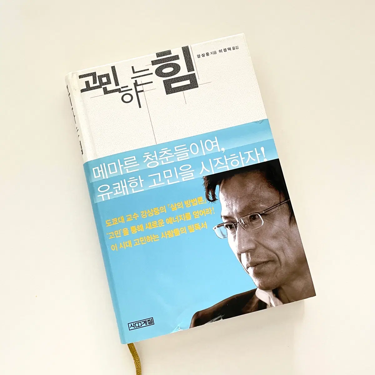 (도서) 도쿄대 강상중 교수의 대표작 고민하는 힘