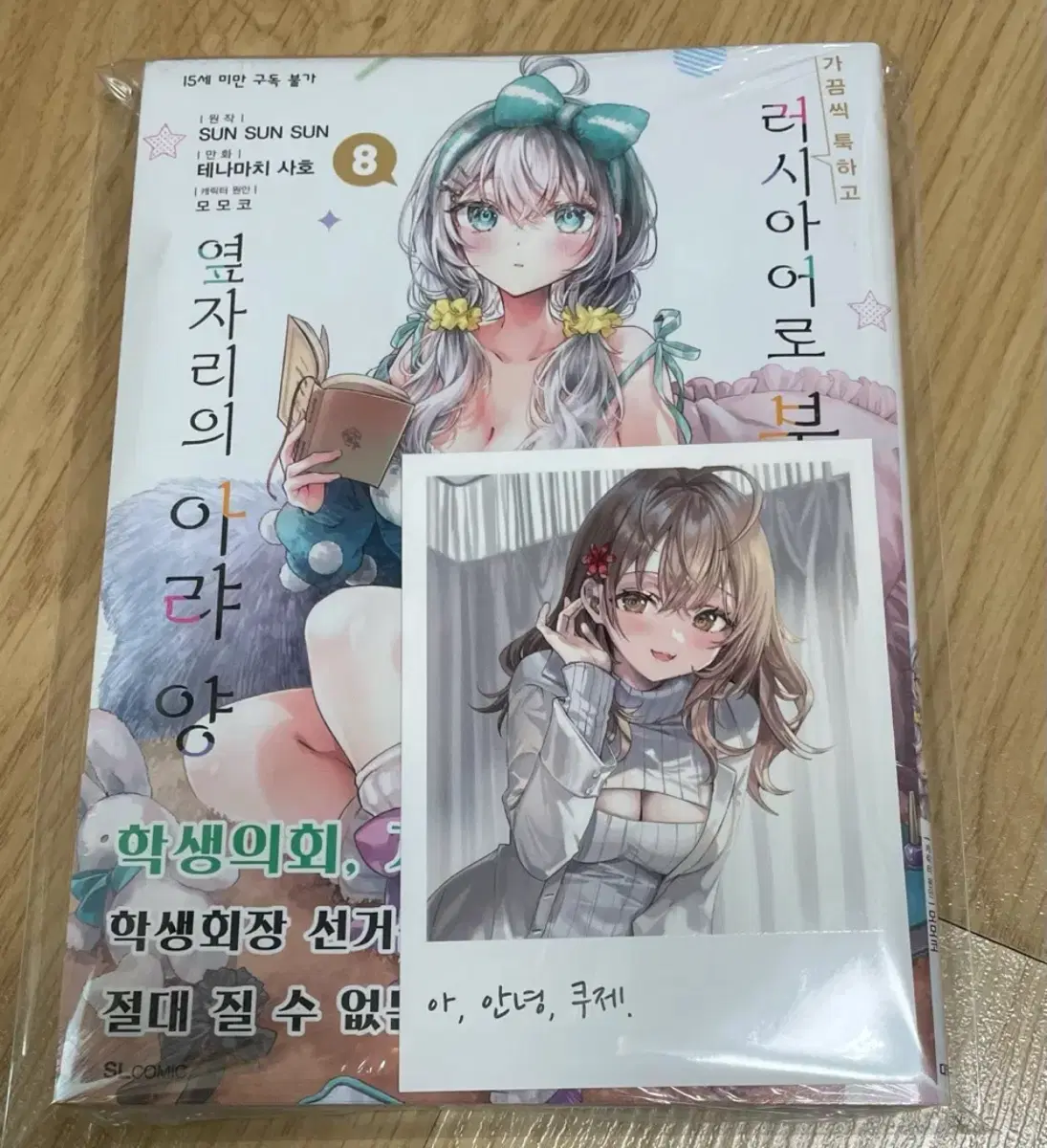 8권 초판 미개봉 가끔씩 툭하고 러시아어로 부끄러워하는 옆자리의 아랴 양 로시데레