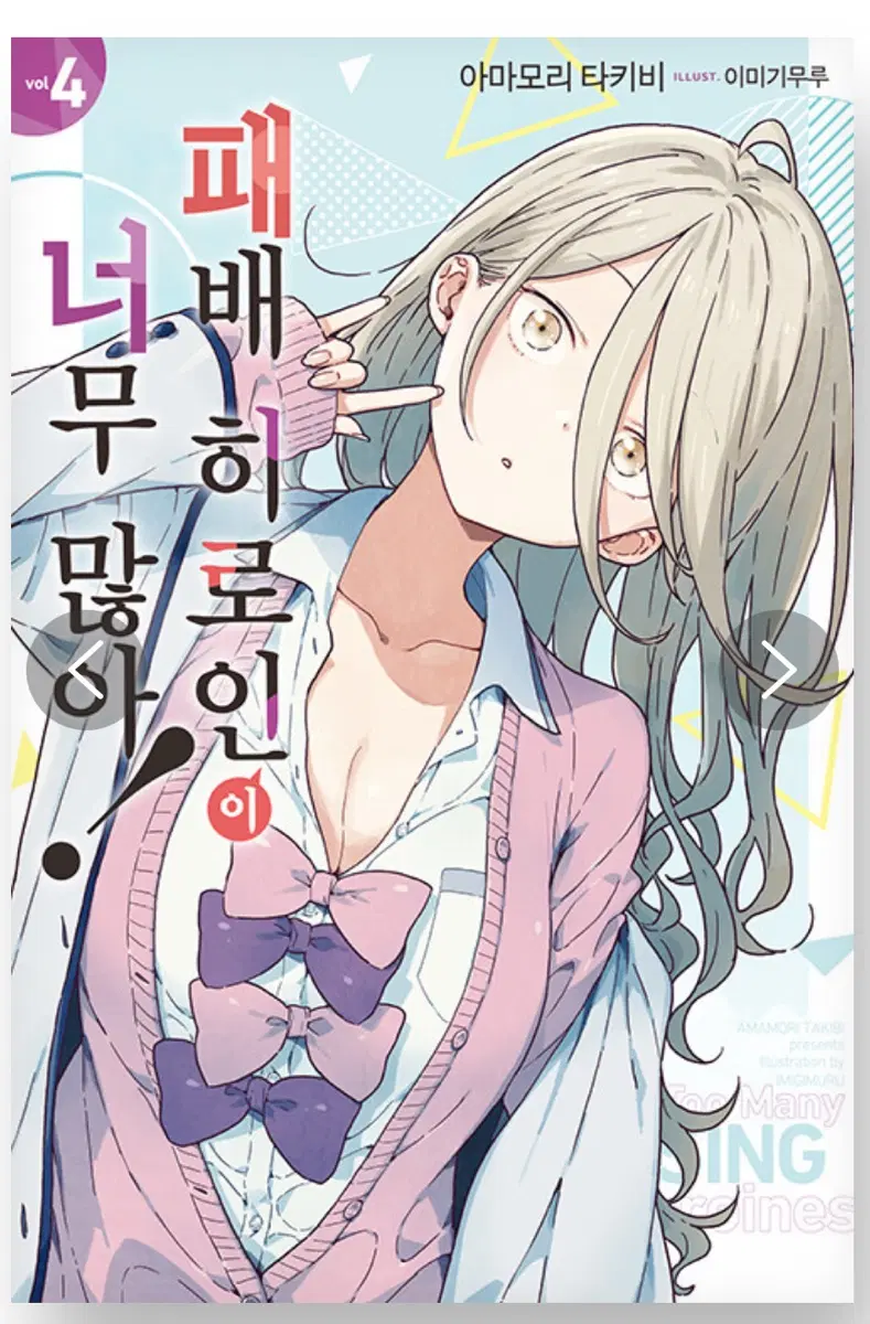<구매글> 패배 히로인이 너무 많아 3,4,5권 초판 구해요