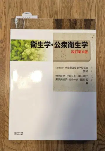 위생학 공중위생학 개정 제6판 남강당