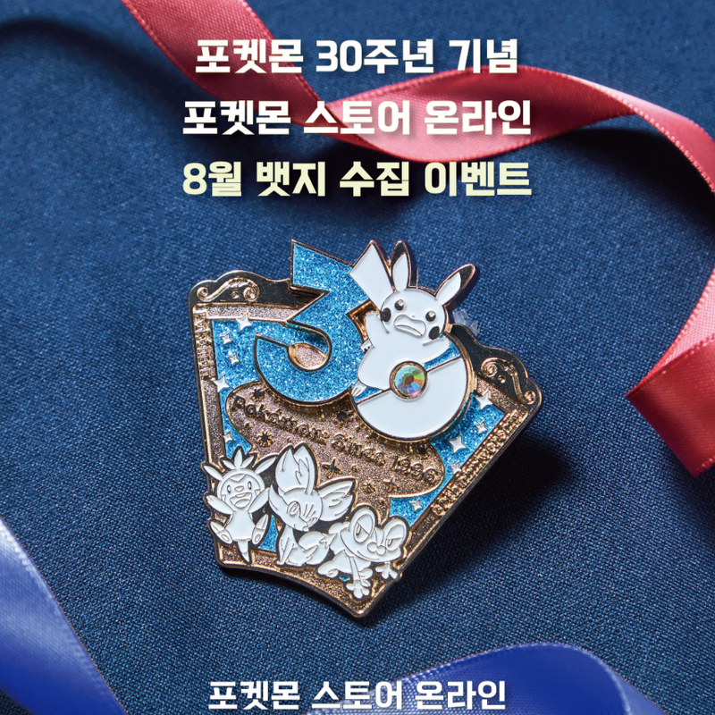 8월 종료 한국 한정판 미개봉 / 새상품 포켓몬스터 30주년 기념 뱃지