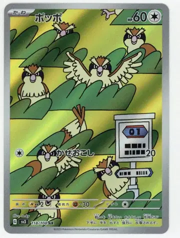 Pokemon SV [ 블랙 플레임 마스터 ] 118/108 포포 (AR) SV3