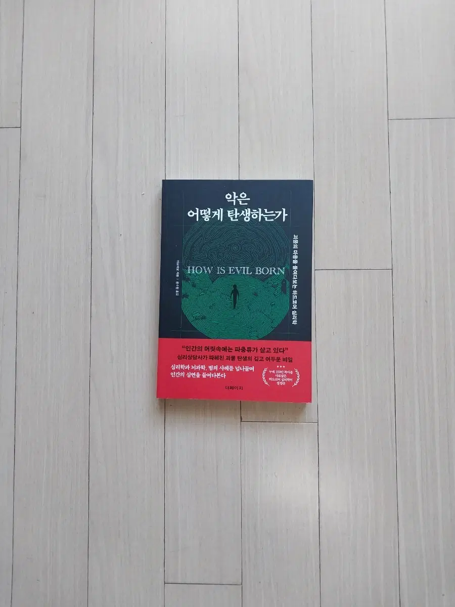 책/악은 어떻게 탄생하는가