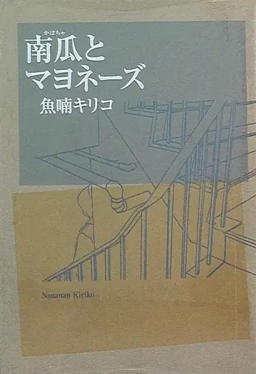 쇼덴샤 필 코믹스의 나나모리 키리코의 호박과 마요네즈