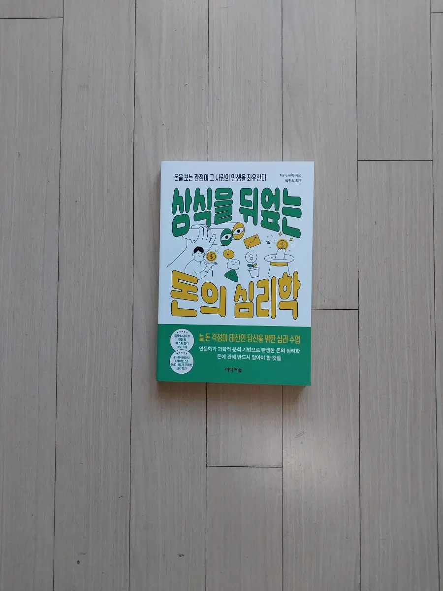 책/상식을 뒤엎는 돈의 심리학