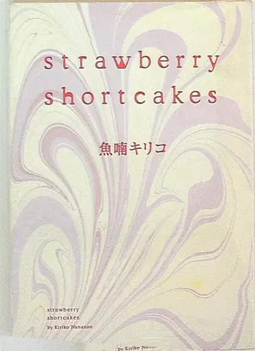 쇼덴샤 필 코믹스 우오나난 키리코 strawberryshortcakes