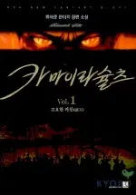 [소설책/중고]카마이라 슐츠 1~6권(완결)/무료배송