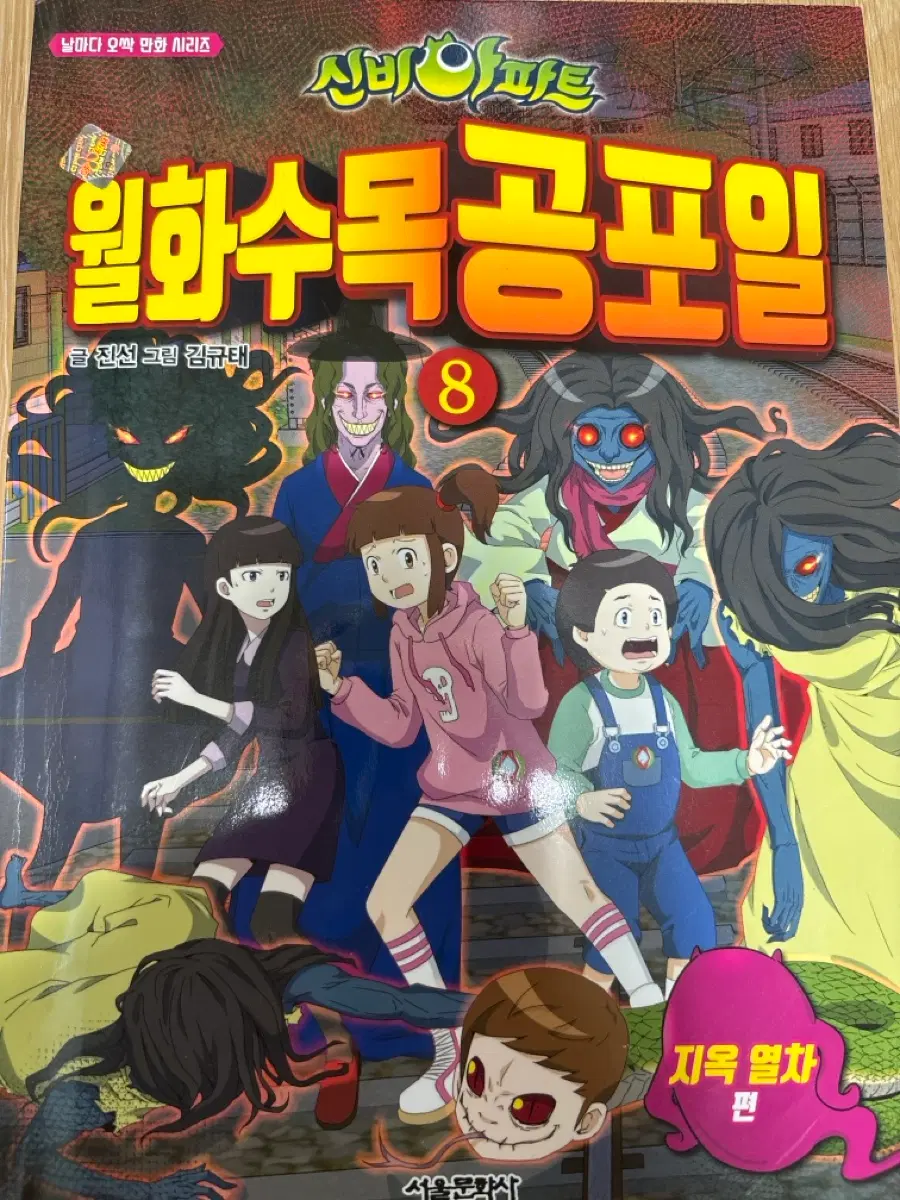신비아파트 월화수목공포일 8권 지옥열차편