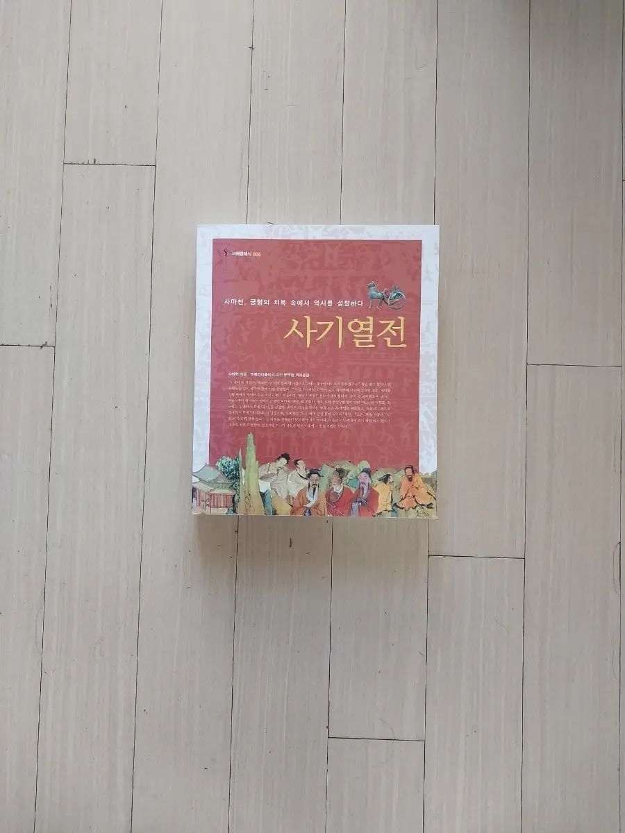 책/사마천 사기열전