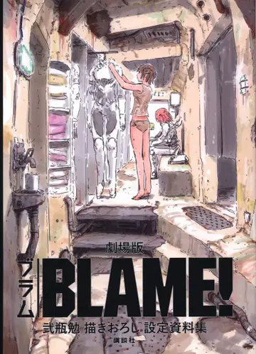 코단샤 극장판 [BLAME!] 니헤이 츠토무 신규 설정 자료집
