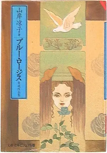 문예춘추 문춘문고 야마기시 료코 !!) 블루 로지스 문고판