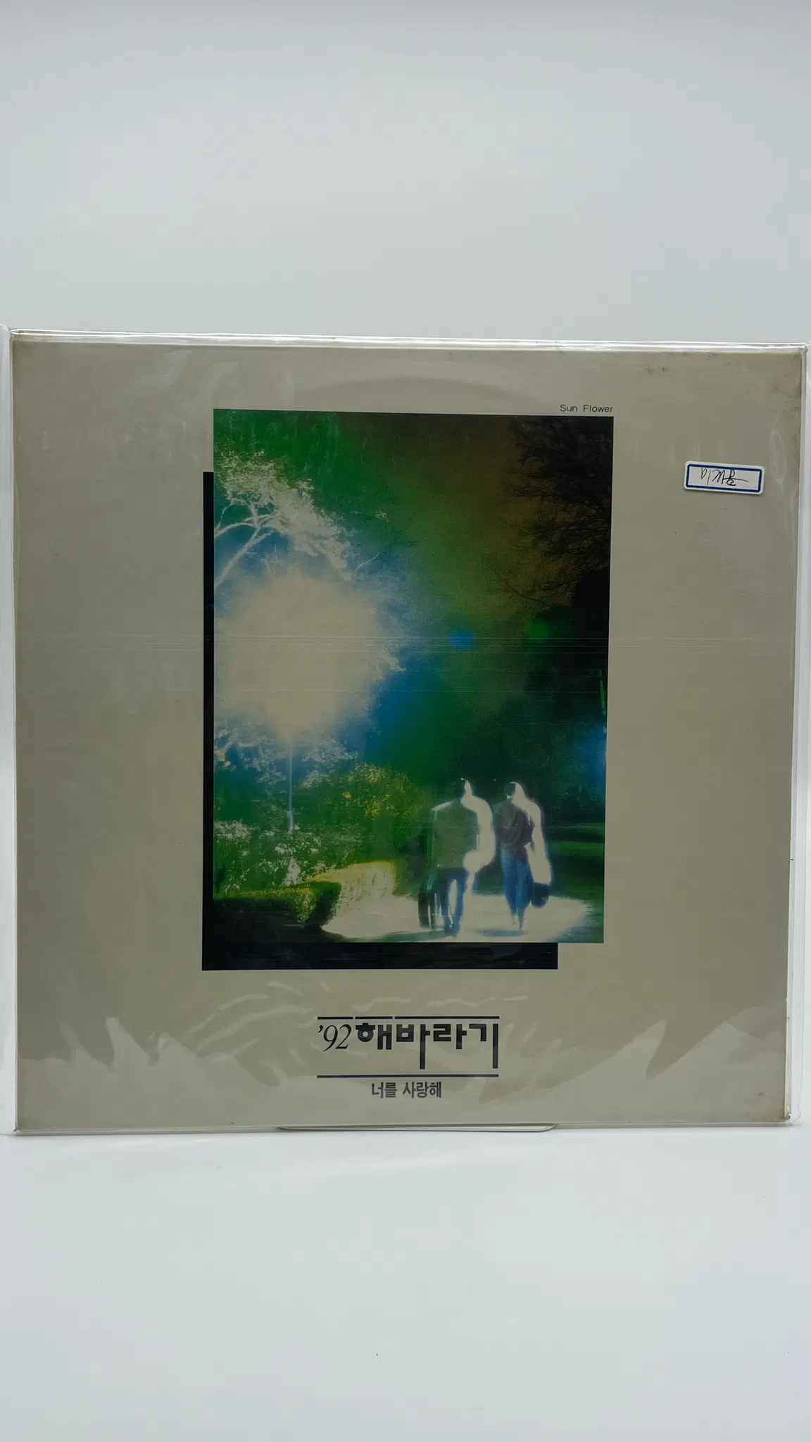 [LP/미개봉] 92 해바라기 너를사랑해