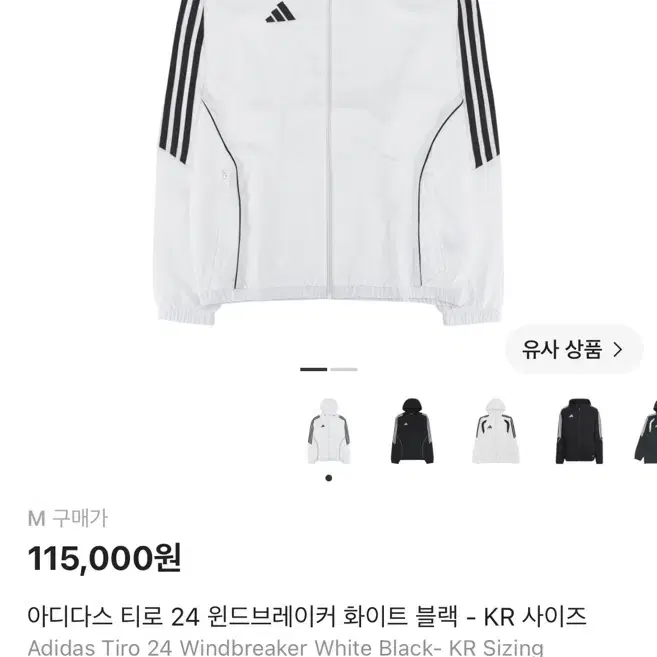 아디다스 티로 24 윈드브레이커 화이트 블랙 - KR 사이즈