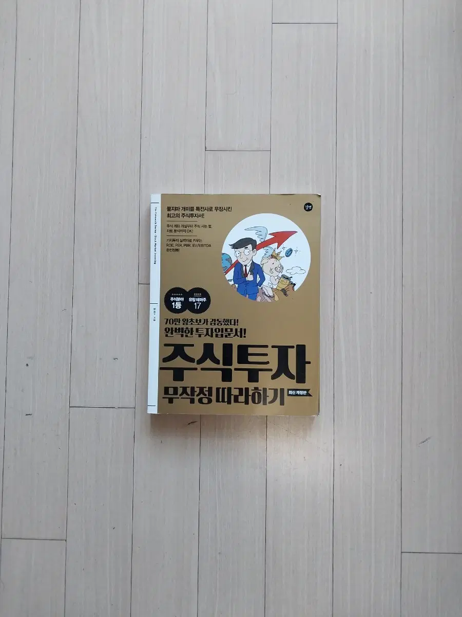 책/주식투자 무작정 따라하기