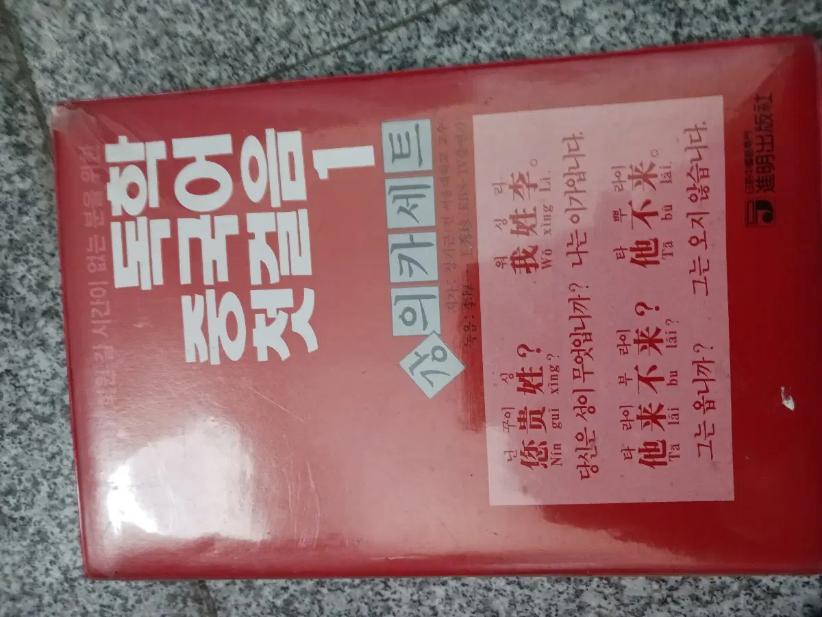 첫걸음 중국어 1 상의카세트