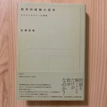 수학적 경험의 철학 : 인식론의 모험