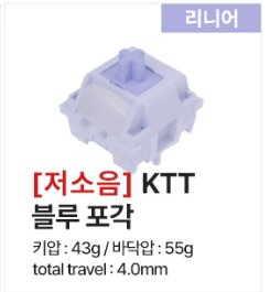 (삽니다) KTT 저소음 블루/저소음 블루 포각 스위치 삽니다.