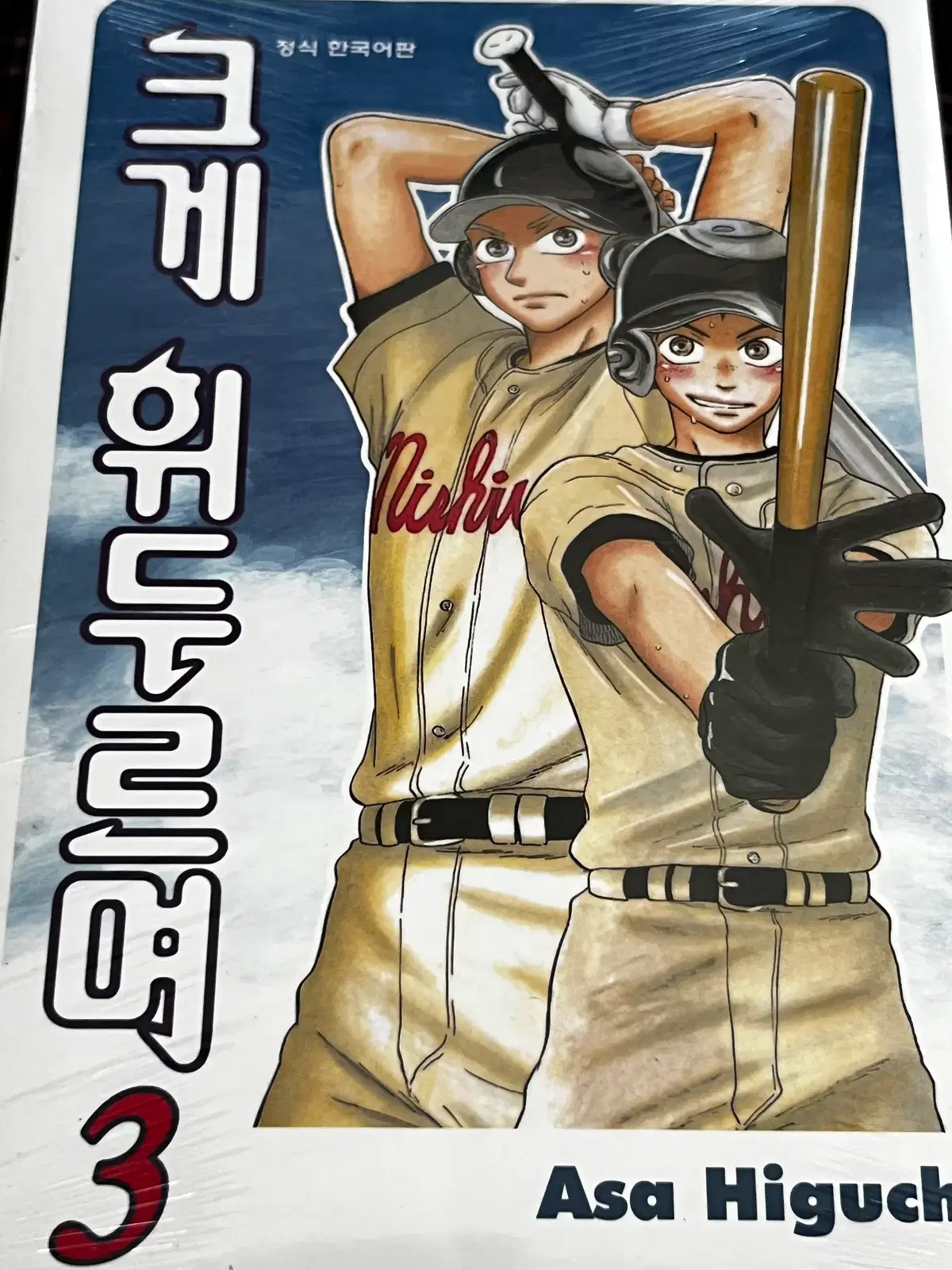 크게휘두르며 오오후리 3권 미개봉